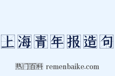 上海青年报造句是什么意思的图片